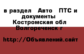  в раздел : Авто » ПТС и документы . Костромская обл.,Волгореченск г.